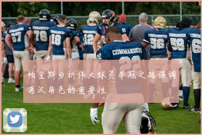 帕金斯分析伟大球员夺冠之路强调恶汉角色的重要性