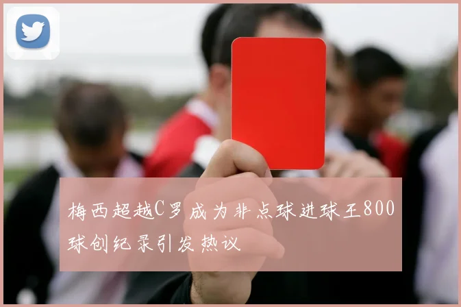 梅西超越C罗成为非点球进球王800球创纪录引发热议