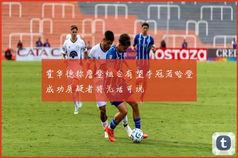 霍华德称詹登组合有望夺冠若哈登成功质疑者将无话可说