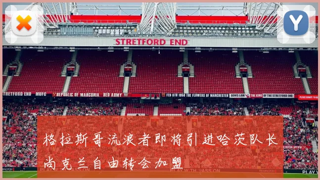格拉斯哥流浪者即将引进哈茨队长尚克兰自由转会加盟