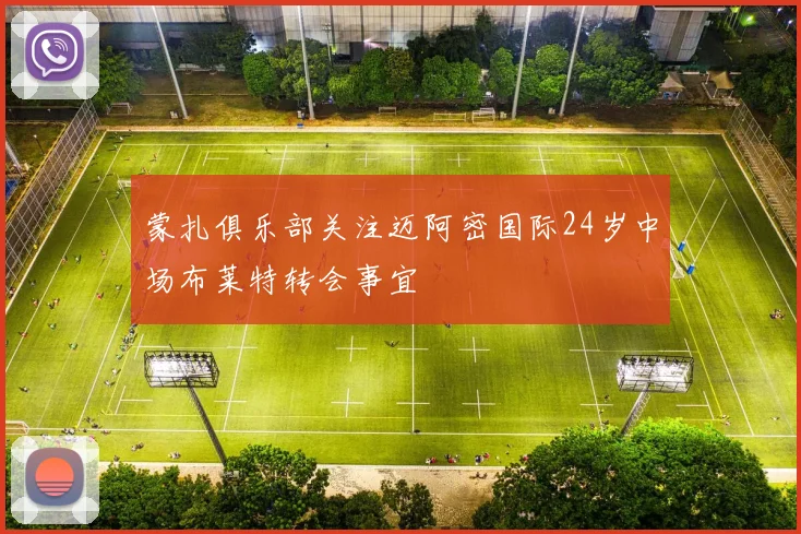 蒙扎俱乐部关注迈阿密国际24岁中场布莱特转会事宜
